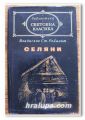 ВЛАДИСЛАВ СТ. РЕЙМОНТ, СЕЛЯНИ, 1979 ГОДИНА